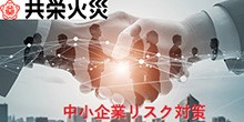 中小企業向けリスク対策サイト